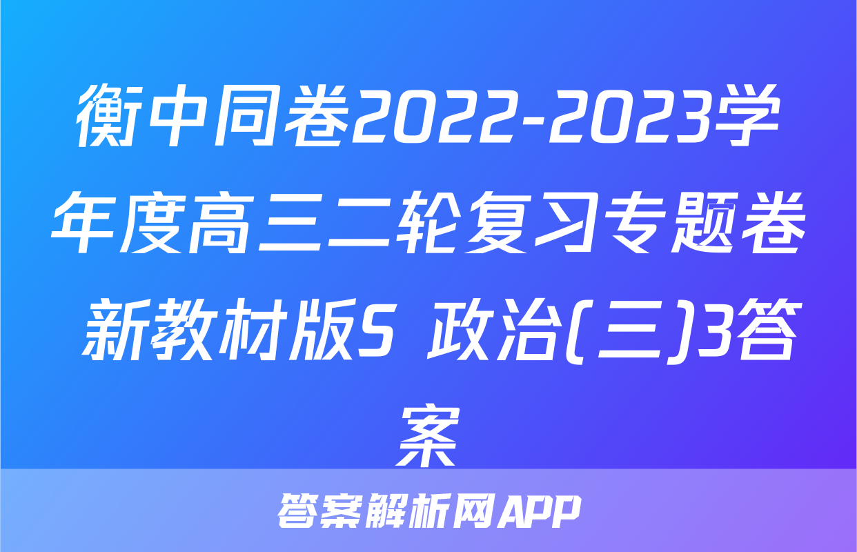 衡中同卷2022-2023学年度高三二轮复习专题卷 新教材版S 政治(三)3答案