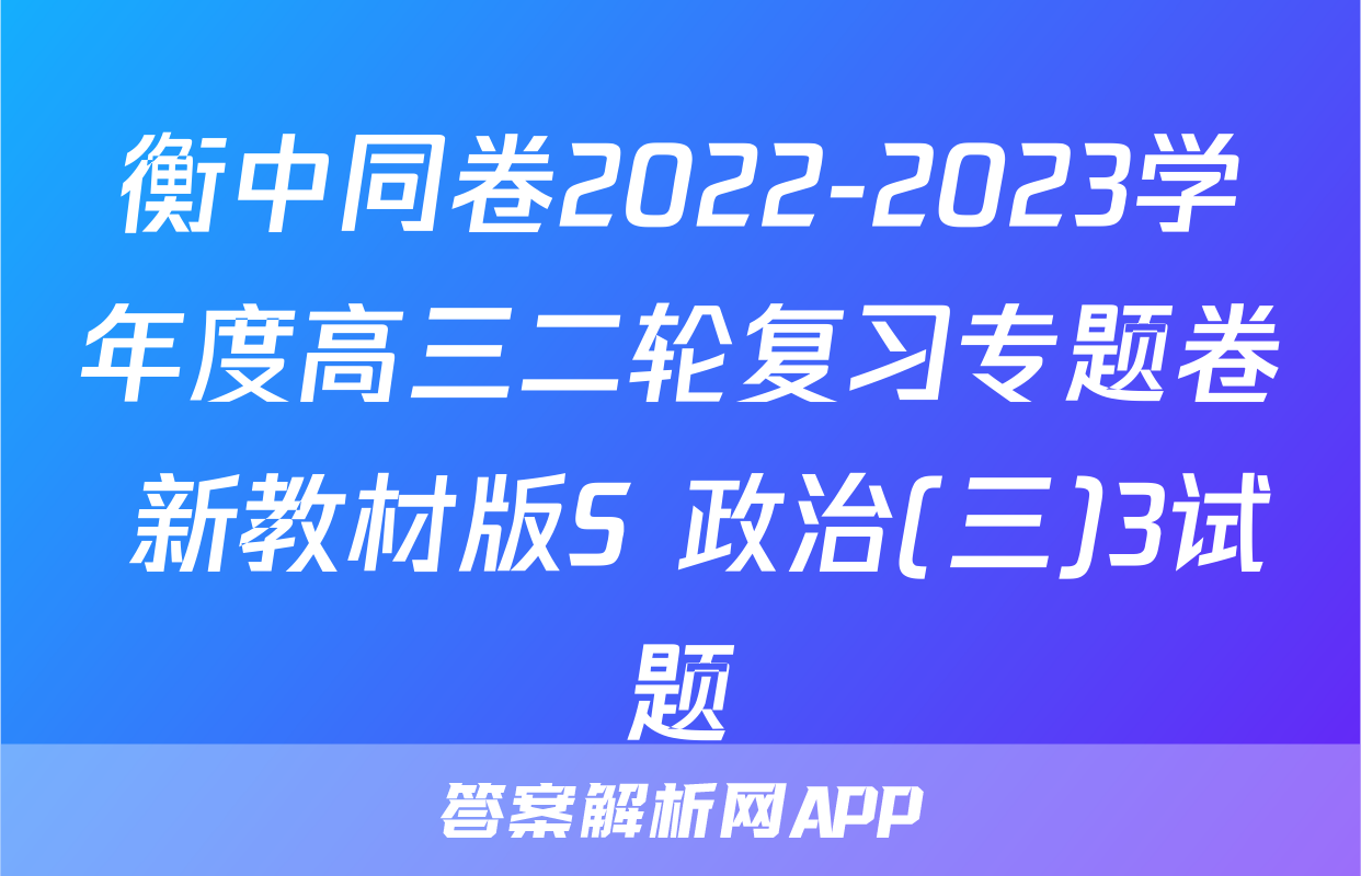 衡中同卷2022-2023学年度高三二轮复习专题卷 新教材版S 政治(三)3试题