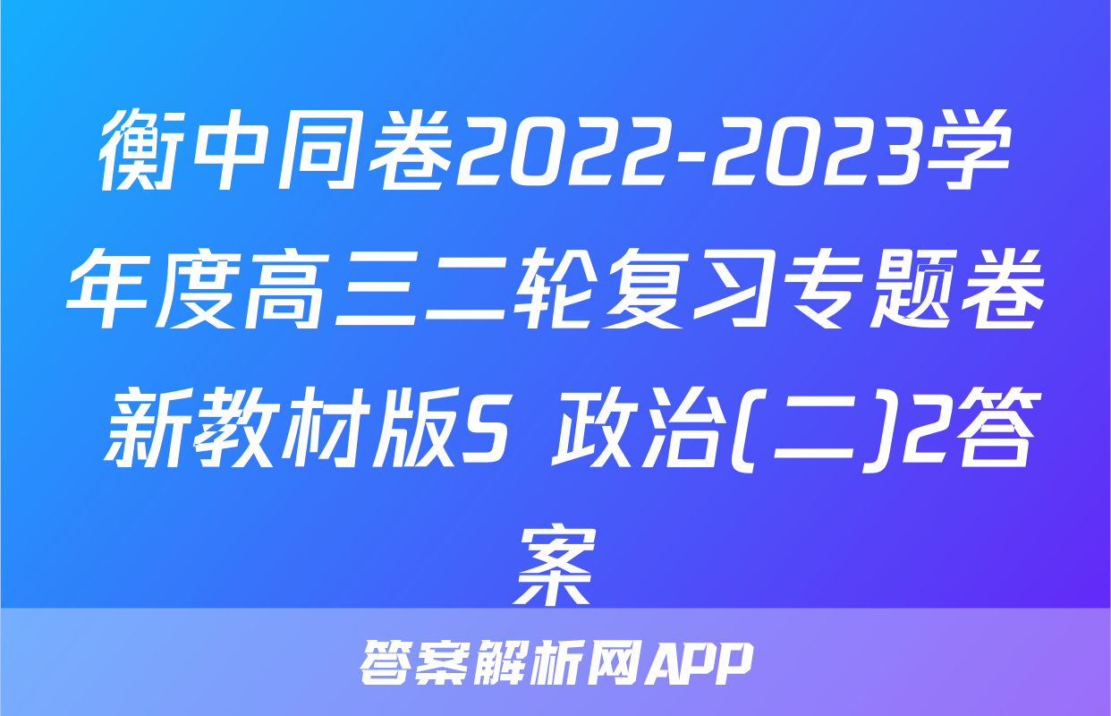 衡中同卷2022-2023学年度高三二轮复习专题卷 新教材版S 政治(二)2答案