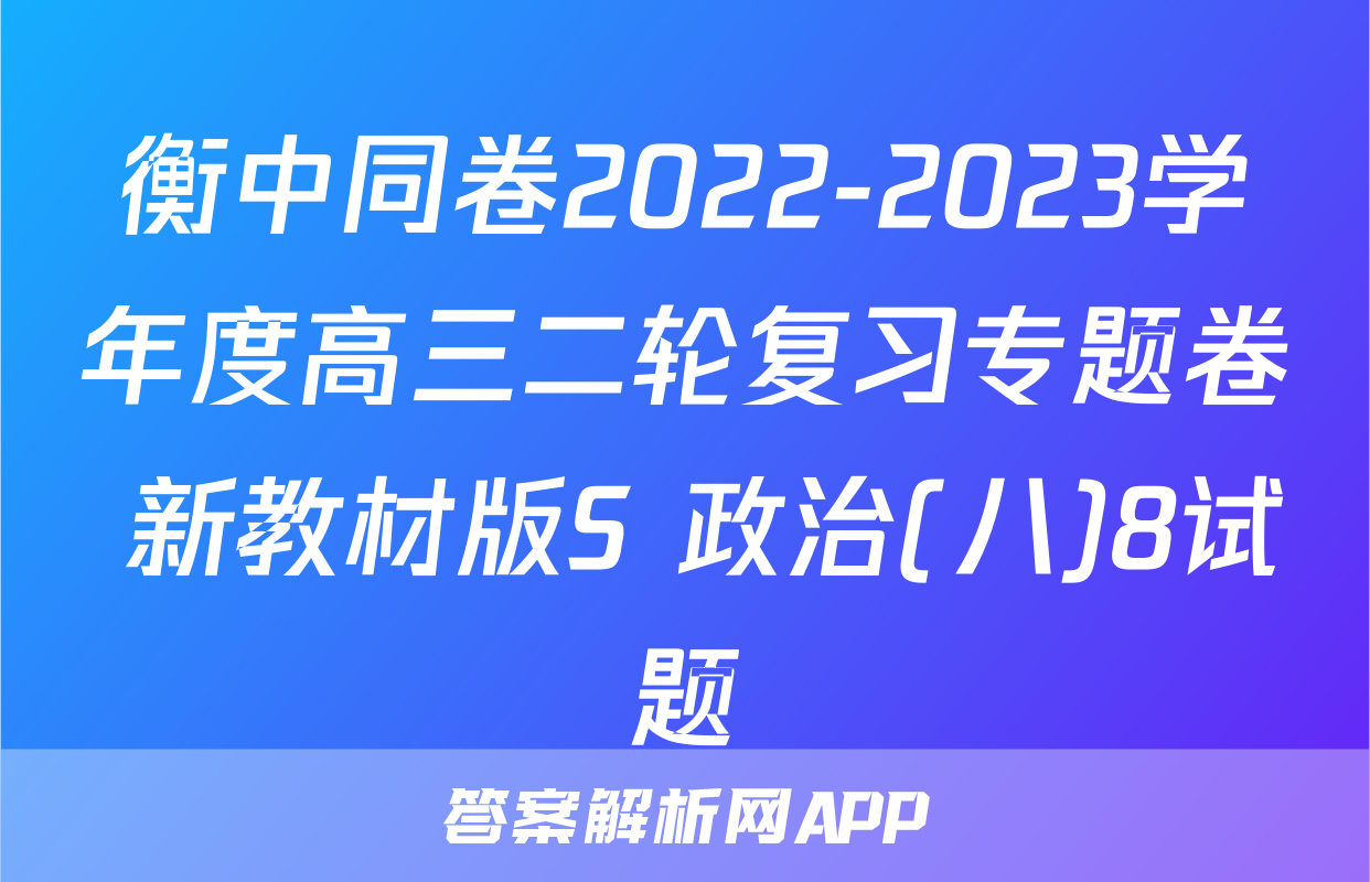 衡中同卷2022-2023学年度高三二轮复习专题卷 新教材版S 政治(八)8试题