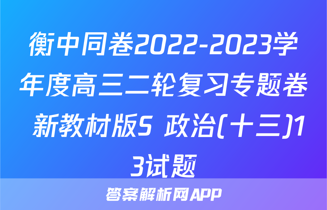 衡中同卷2022-2023学年度高三二轮复习专题卷 新教材版S 政治(十三)13试题