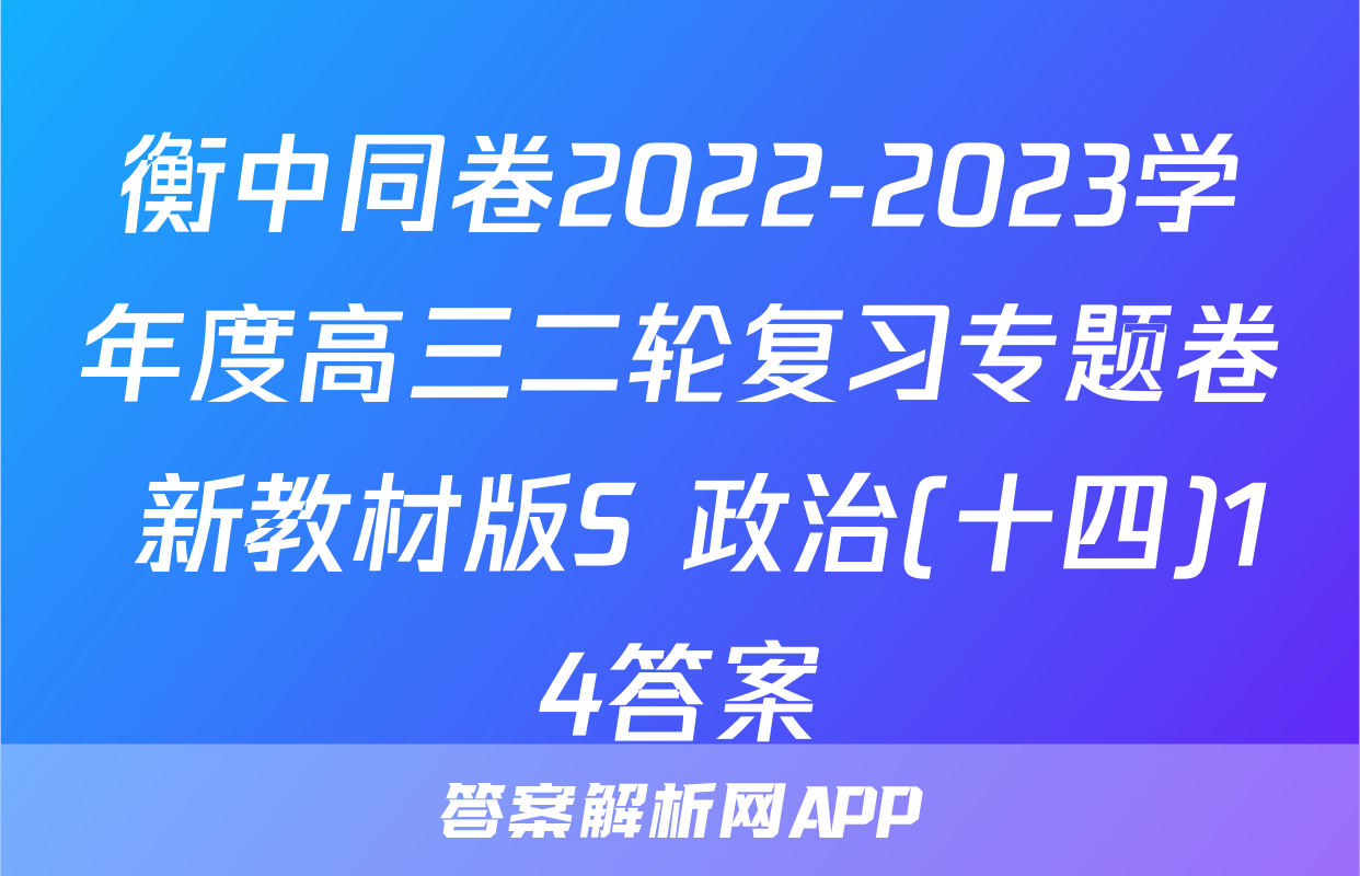 衡中同卷2022-2023学年度高三二轮复习专题卷 新教材版S 政治(十四)14答案