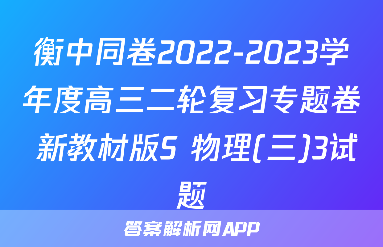 衡中同卷2022-2023学年度高三二轮复习专题卷 新教材版S 物理(三)3试题