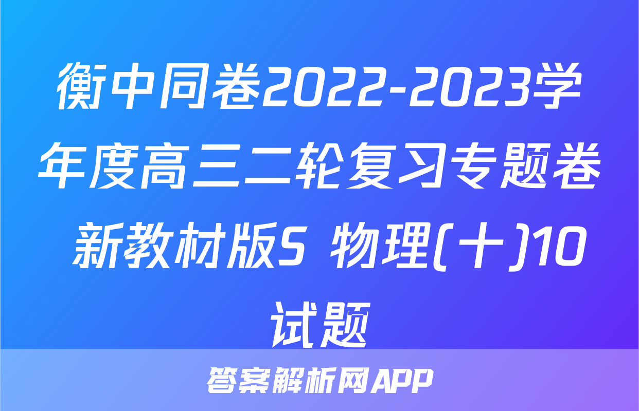 衡中同卷2022-2023学年度高三二轮复习专题卷 新教材版S 物理(十)10试题