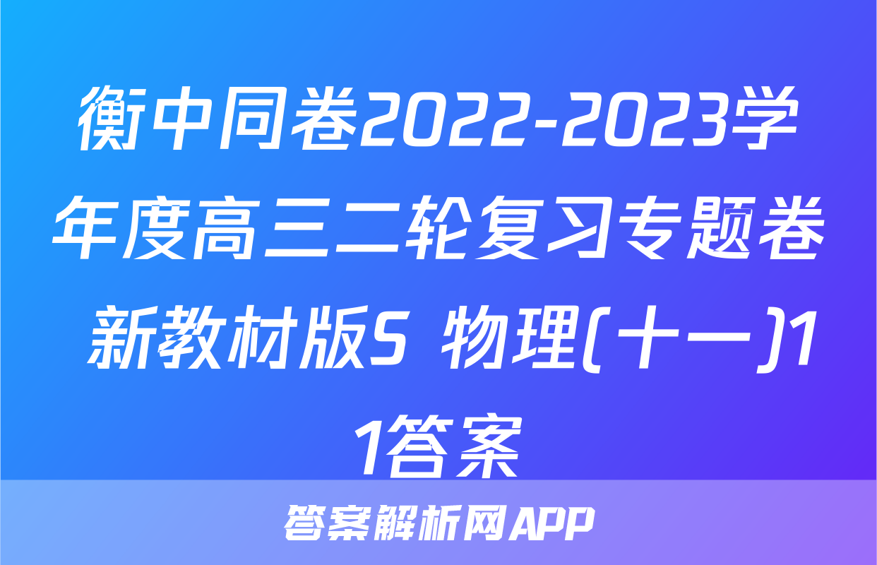 衡中同卷2022-2023学年度高三二轮复习专题卷 新教材版S 物理(十一)11答案