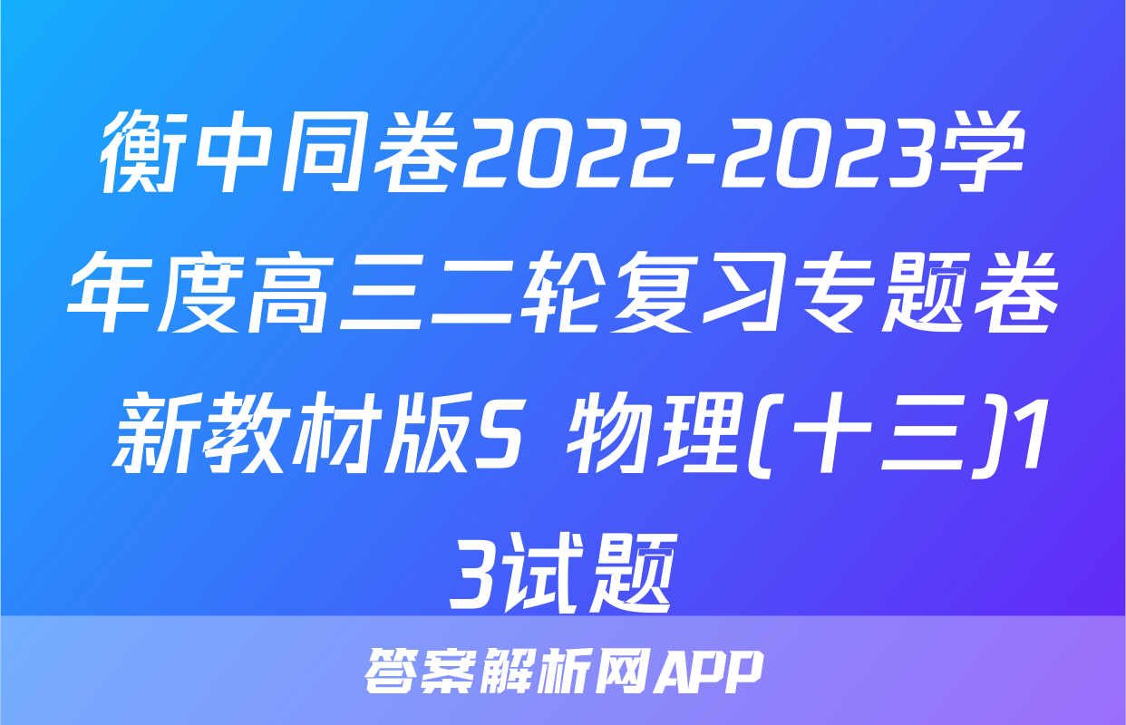 衡中同卷2022-2023学年度高三二轮复习专题卷 新教材版S 物理(十三)13试题