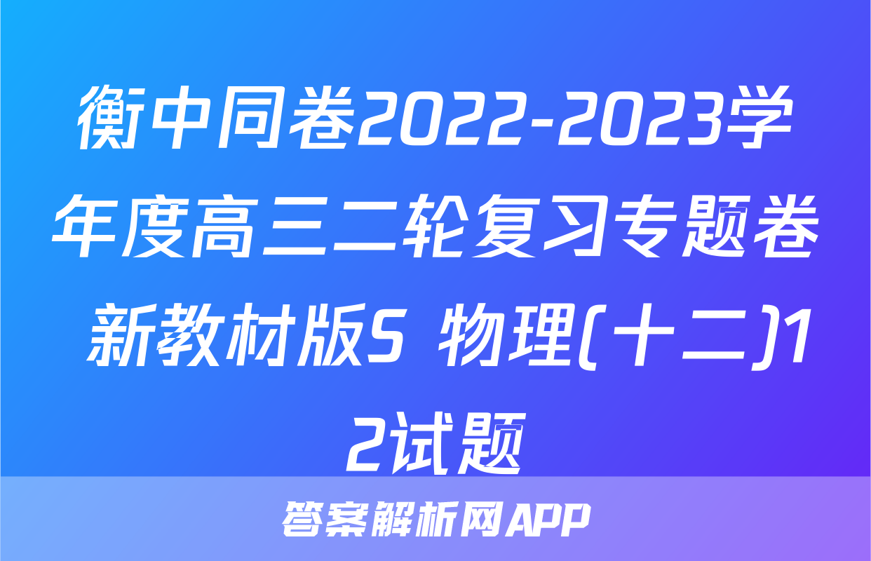 衡中同卷2022-2023学年度高三二轮复习专题卷 新教材版S 物理(十二)12试题