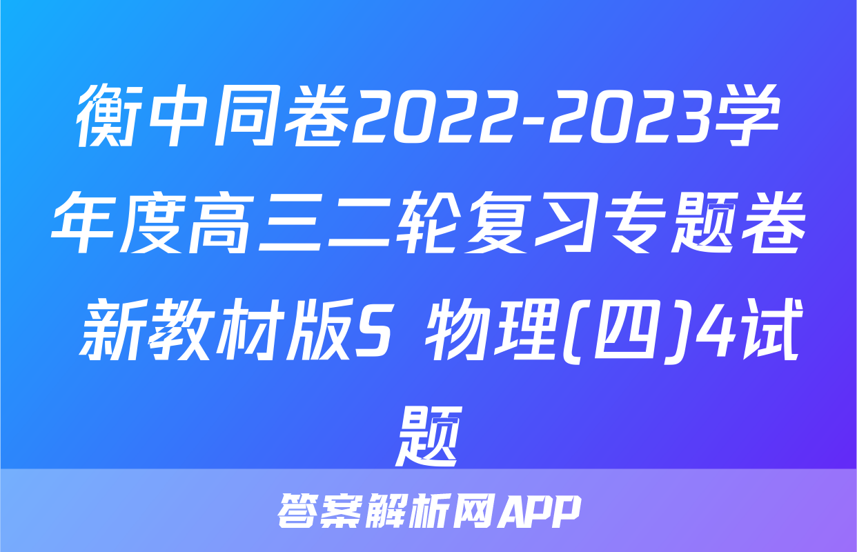 衡中同卷2022-2023学年度高三二轮复习专题卷 新教材版S 物理(四)4试题