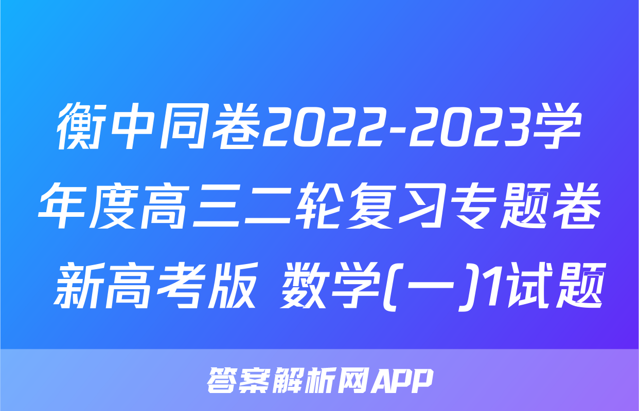 衡中同卷2022-2023学年度高三二轮复习专题卷 新高考版 数学(一)1试题