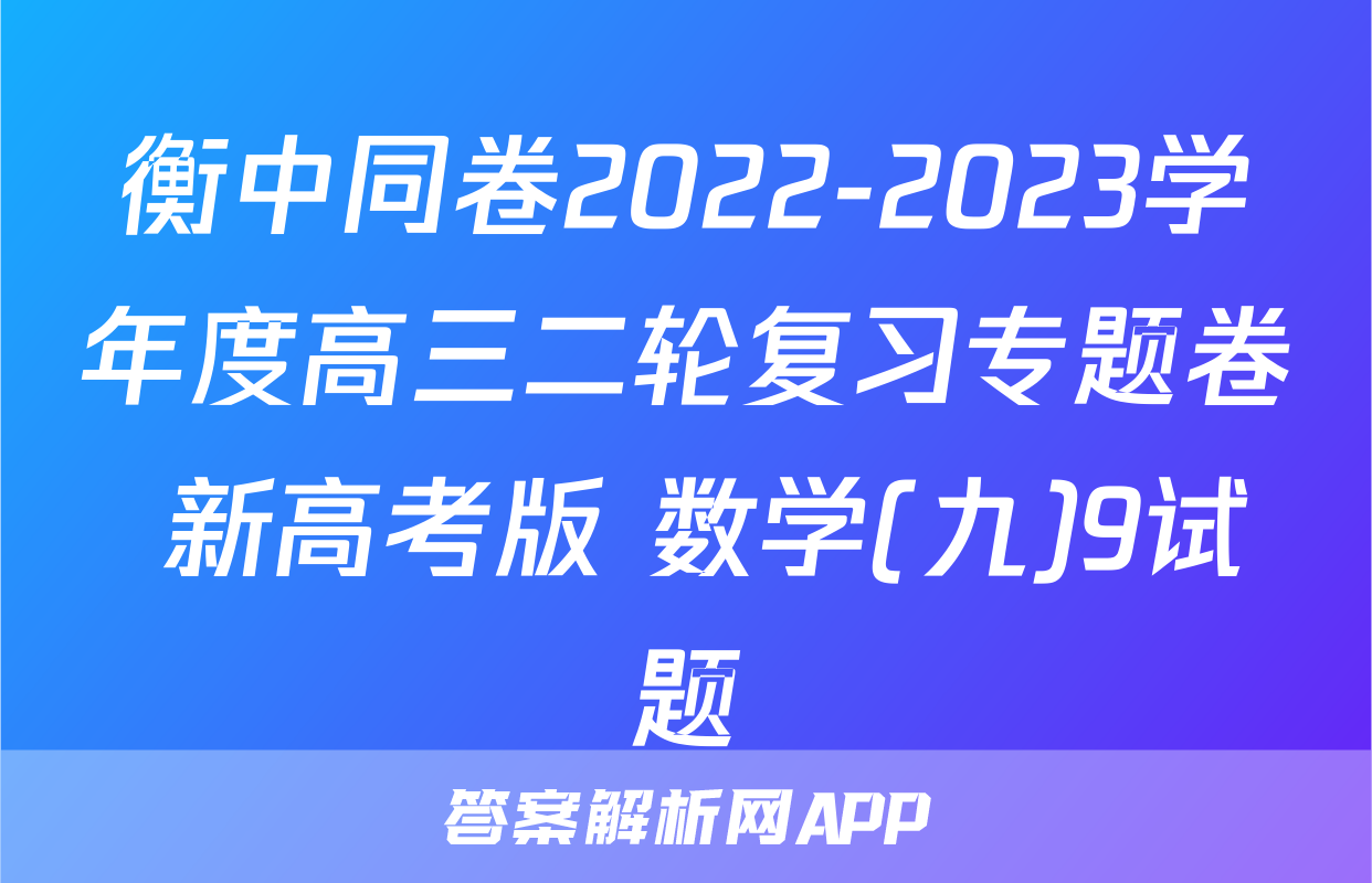 衡中同卷2022-2023学年度高三二轮复习专题卷 新高考版 数学(九)9试题