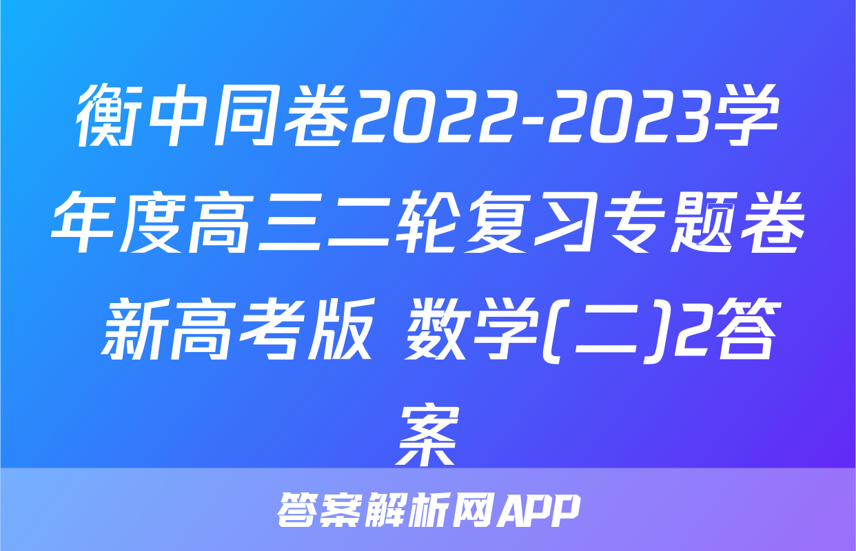 衡中同卷2022-2023学年度高三二轮复习专题卷 新高考版 数学(二)2答案