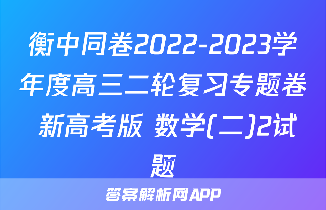 衡中同卷2022-2023学年度高三二轮复习专题卷 新高考版 数学(二)2试题