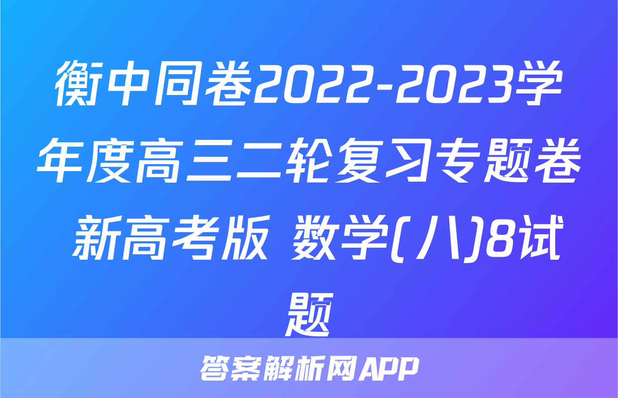 衡中同卷2022-2023学年度高三二轮复习专题卷 新高考版 数学(八)8试题