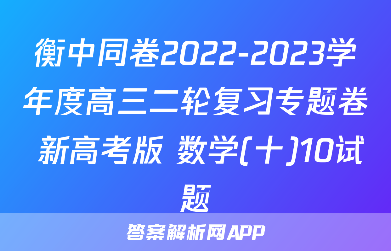 衡中同卷2022-2023学年度高三二轮复习专题卷 新高考版 数学(十)10试题