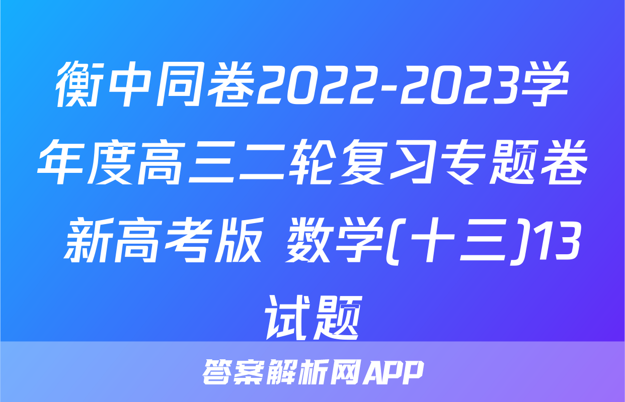 衡中同卷2022-2023学年度高三二轮复习专题卷 新高考版 数学(十三)13试题