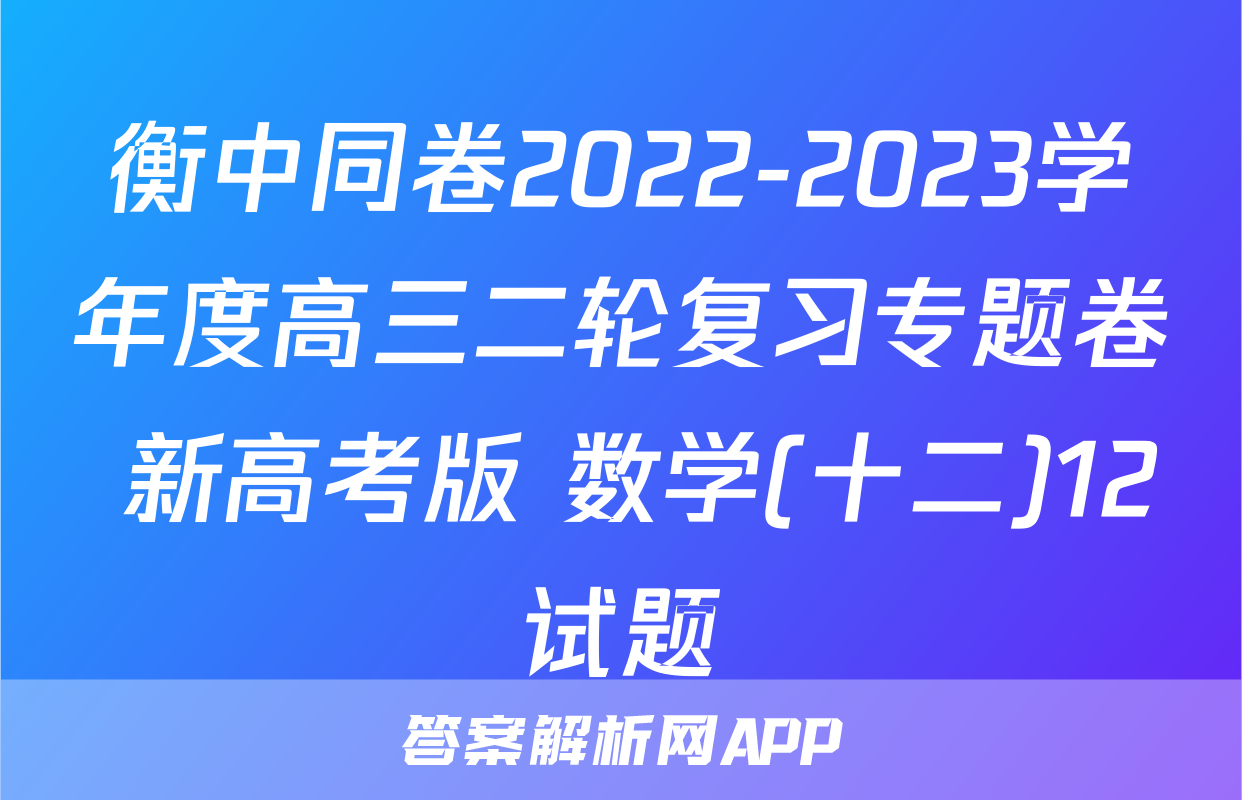 衡中同卷2022-2023学年度高三二轮复习专题卷 新高考版 数学(十二)12试题