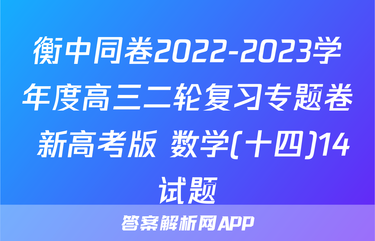 衡中同卷2022-2023学年度高三二轮复习专题卷 新高考版 数学(十四)14试题