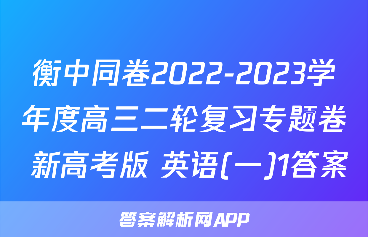 衡中同卷2022-2023学年度高三二轮复习专题卷 新高考版 英语(一)1答案