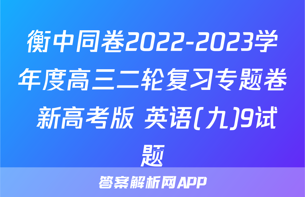 衡中同卷2022-2023学年度高三二轮复习专题卷 新高考版 英语(九)9试题