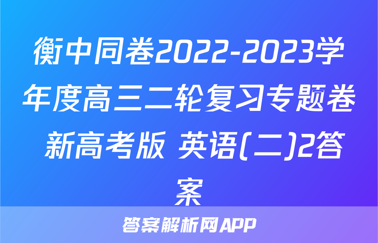 衡中同卷2022-2023学年度高三二轮复习专题卷 新高考版 英语(二)2答案