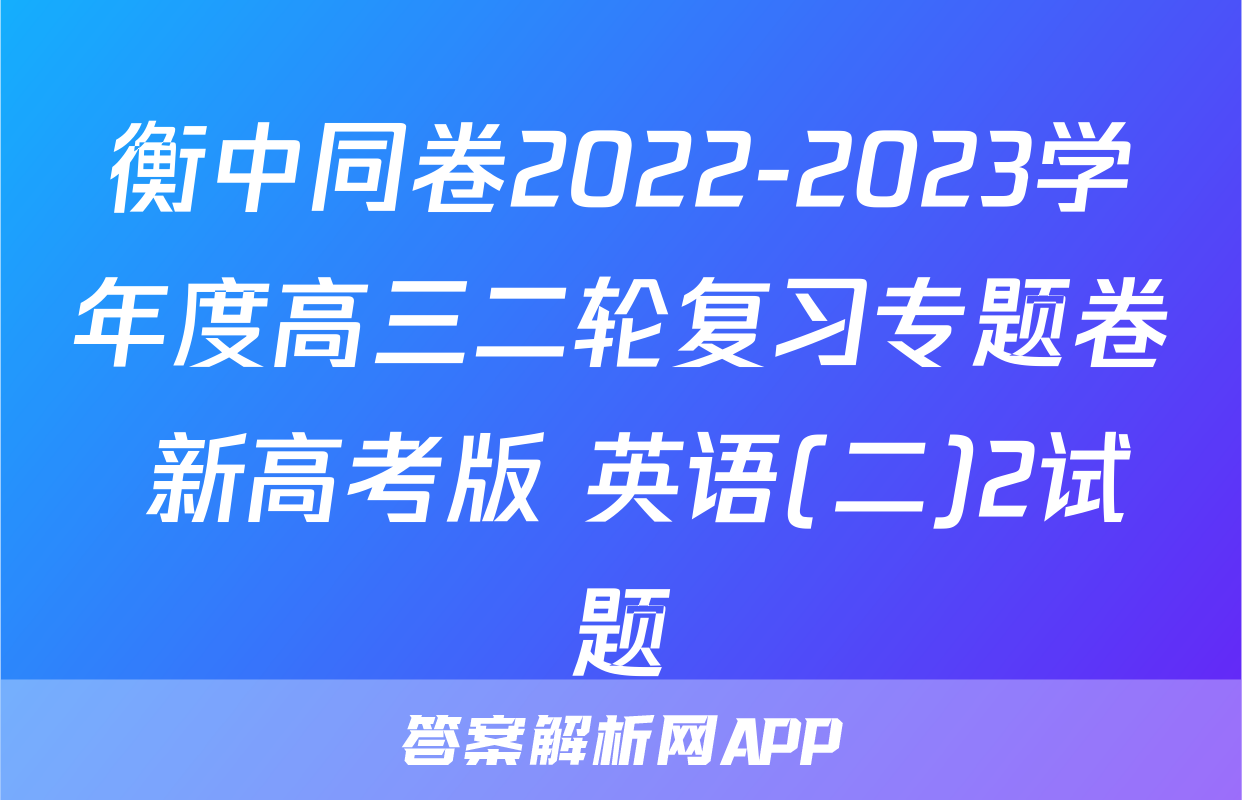 衡中同卷2022-2023学年度高三二轮复习专题卷 新高考版 英语(二)2试题