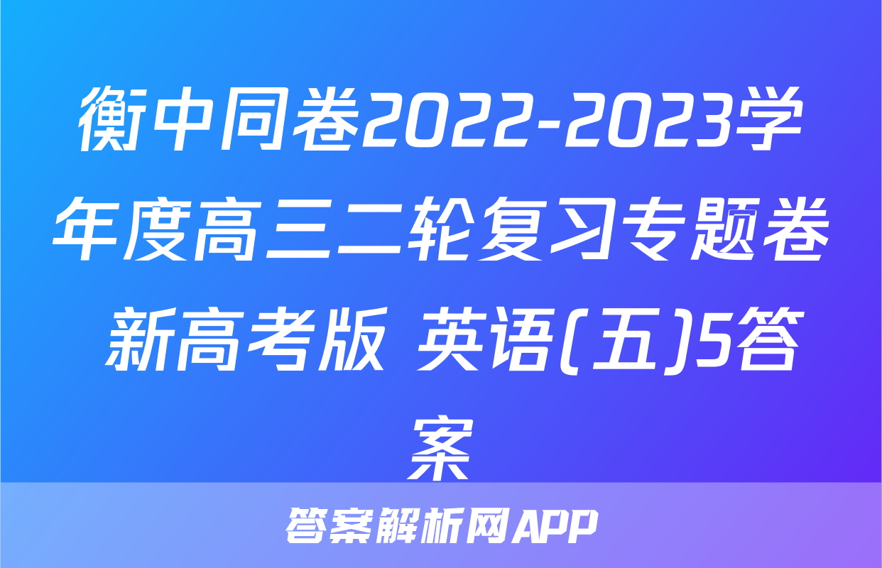 衡中同卷2022-2023学年度高三二轮复习专题卷 新高考版 英语(五)5答案