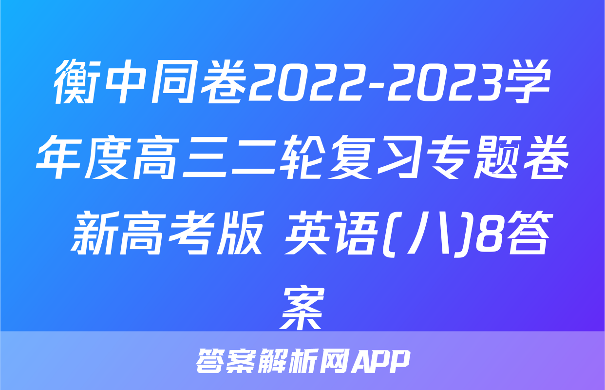 衡中同卷2022-2023学年度高三二轮复习专题卷 新高考版 英语(八)8答案