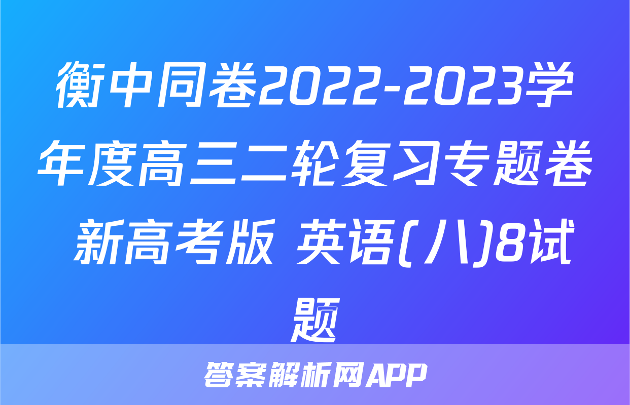 衡中同卷2022-2023学年度高三二轮复习专题卷 新高考版 英语(八)8试题