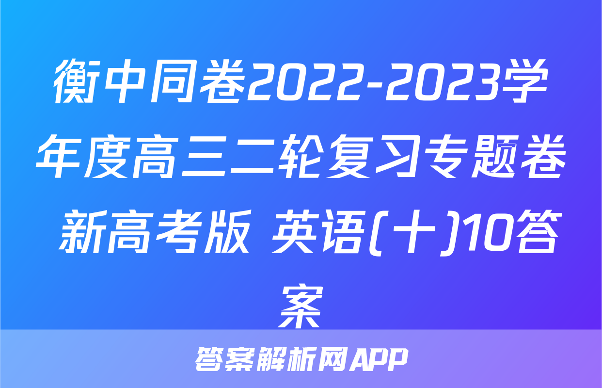 衡中同卷2022-2023学年度高三二轮复习专题卷 新高考版 英语(十)10答案