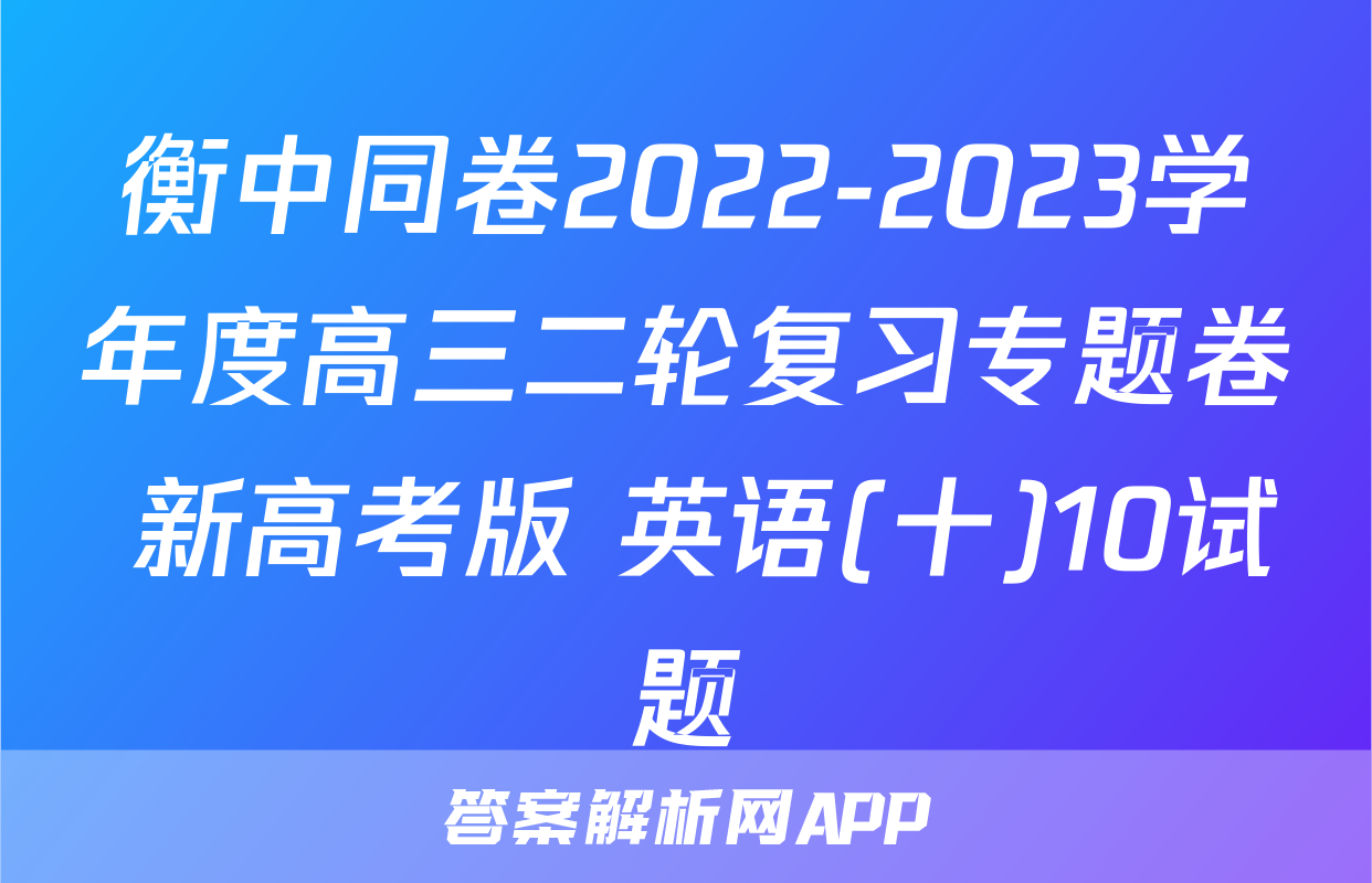 衡中同卷2022-2023学年度高三二轮复习专题卷 新高考版 英语(十)10试题