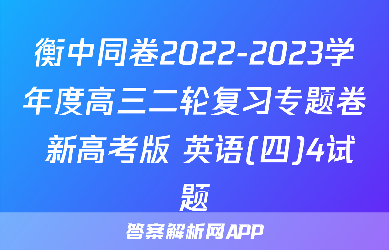 衡中同卷2022-2023学年度高三二轮复习专题卷 新高考版 英语(四)4试题