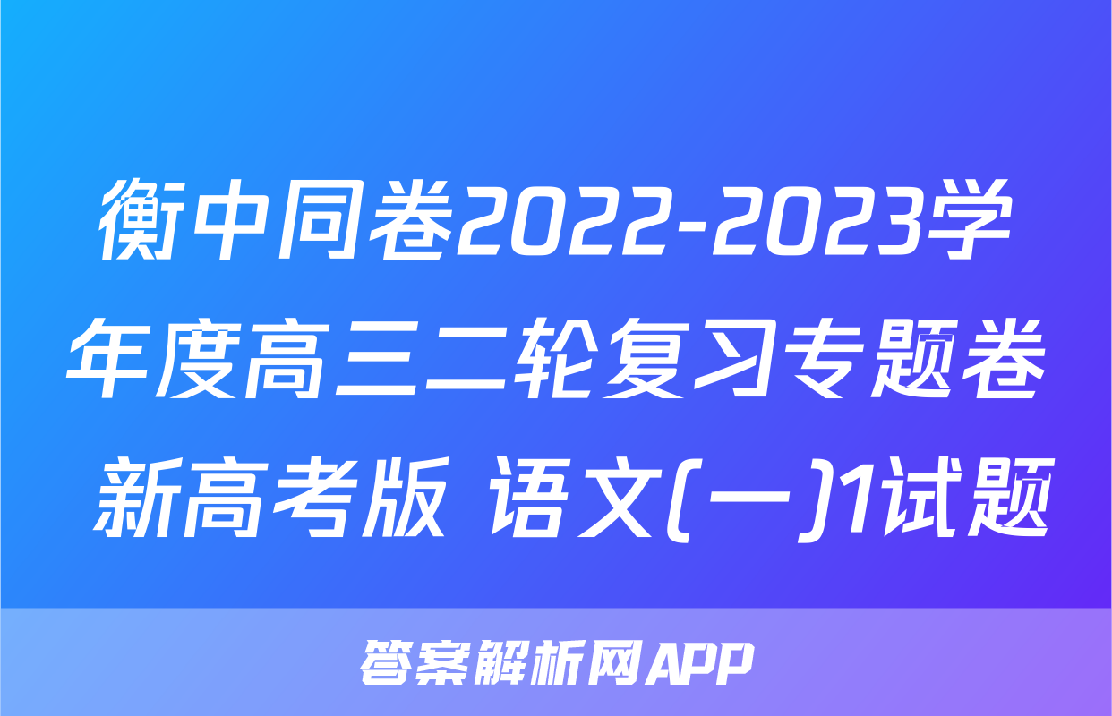 衡中同卷2022-2023学年度高三二轮复习专题卷 新高考版 语文(一)1试题