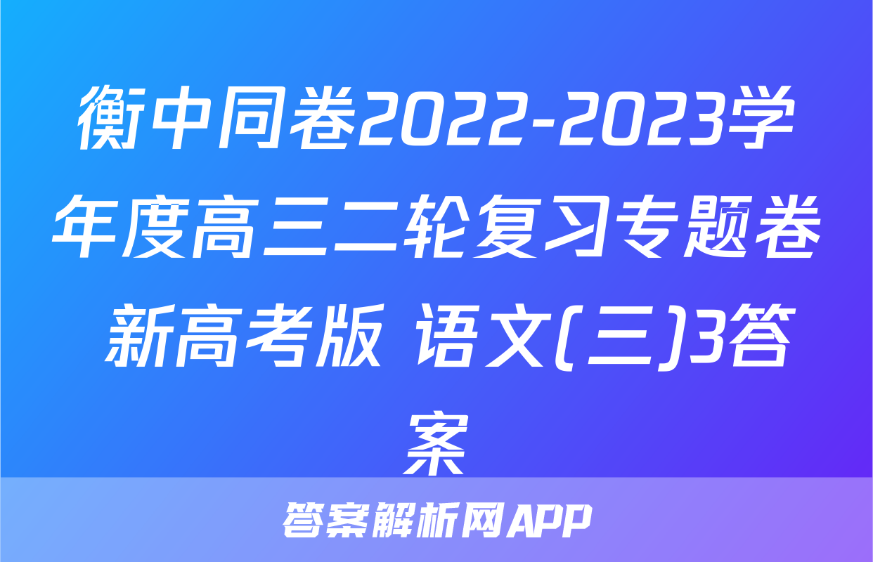 衡中同卷2022-2023学年度高三二轮复习专题卷 新高考版 语文(三)3答案