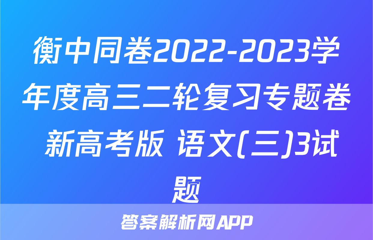 衡中同卷2022-2023学年度高三二轮复习专题卷 新高考版 语文(三)3试题