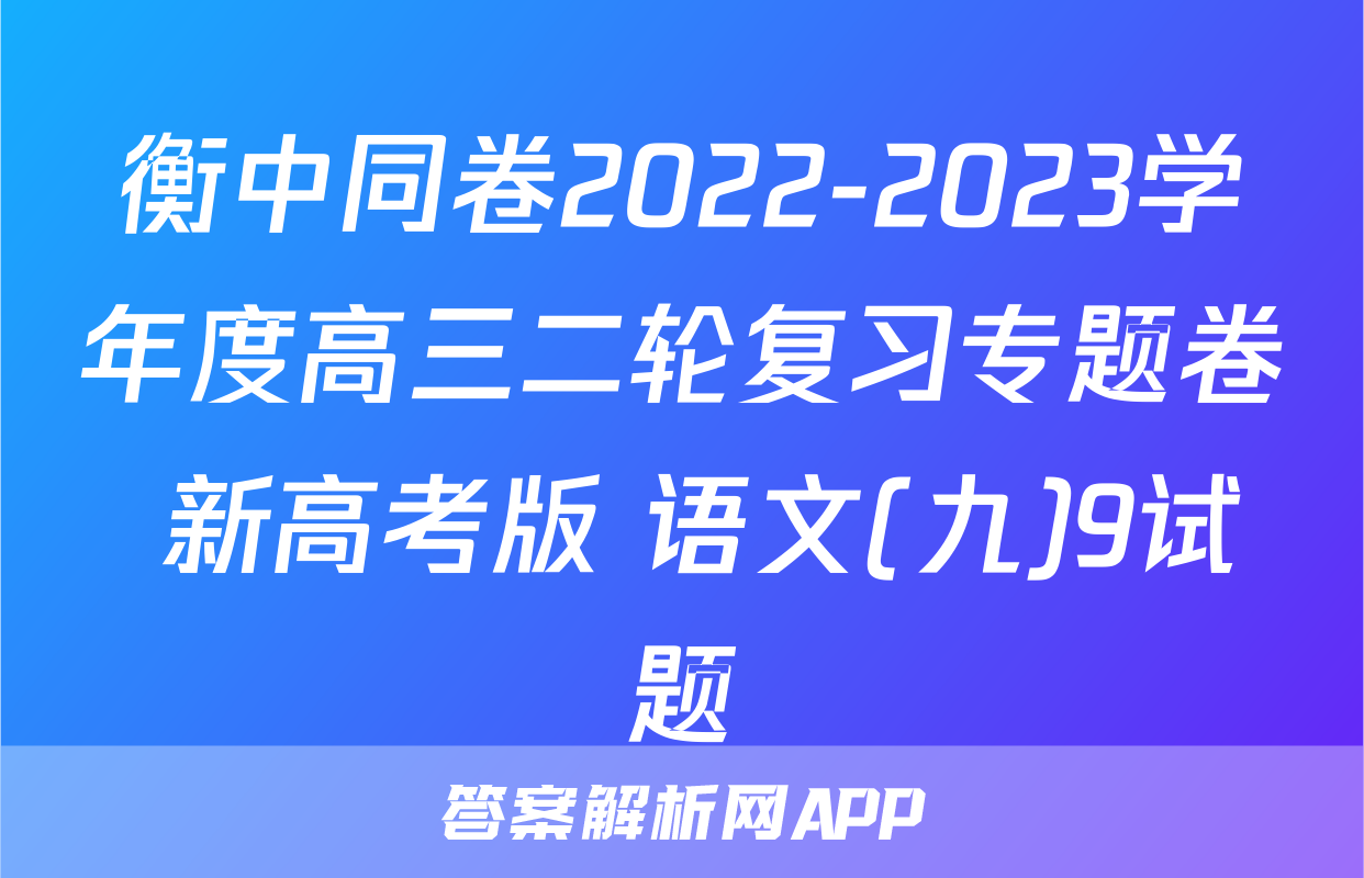 衡中同卷2022-2023学年度高三二轮复习专题卷 新高考版 语文(九)9试题