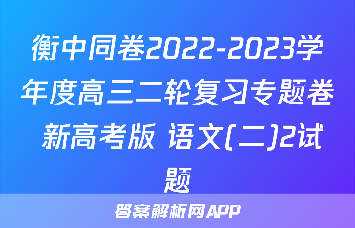 衡中同卷2022-2023学年度高三二轮复习专题卷 新高考版 语文(二)2试题