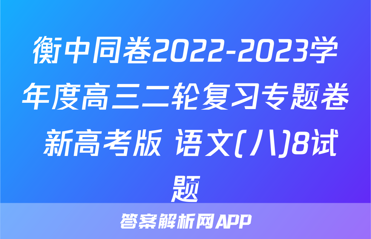 衡中同卷2022-2023学年度高三二轮复习专题卷 新高考版 语文(八)8试题
