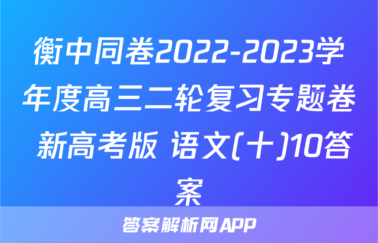 衡中同卷2022-2023学年度高三二轮复习专题卷 新高考版 语文(十)10答案