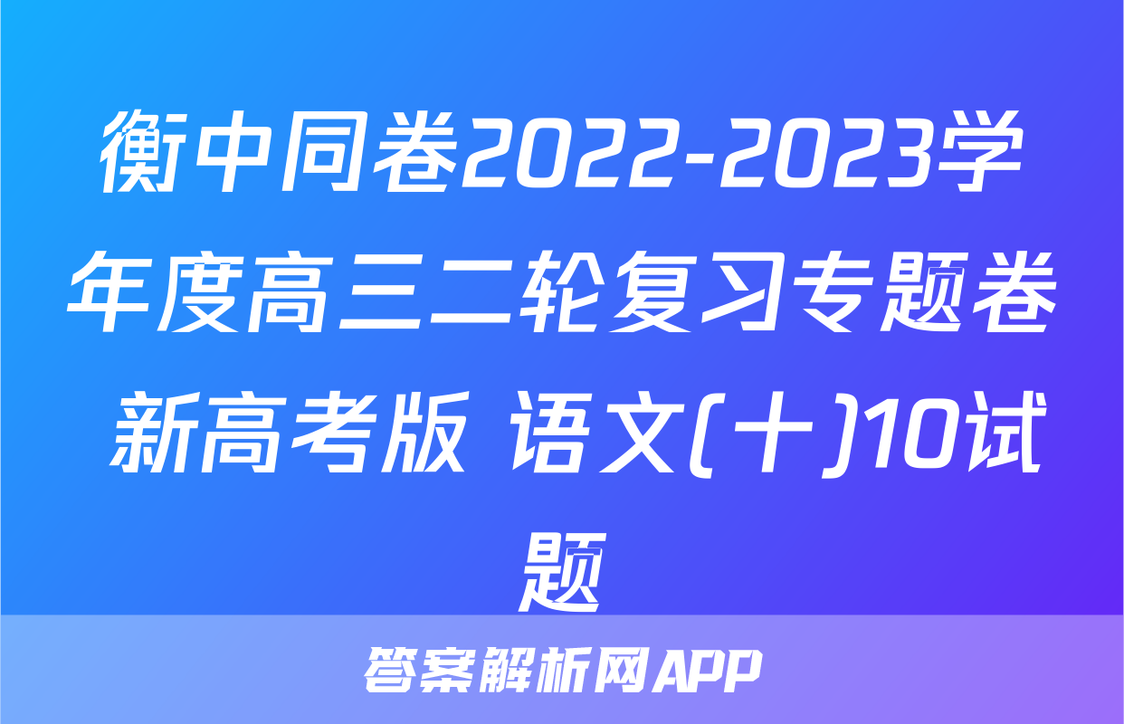 衡中同卷2022-2023学年度高三二轮复习专题卷 新高考版 语文(十)10试题