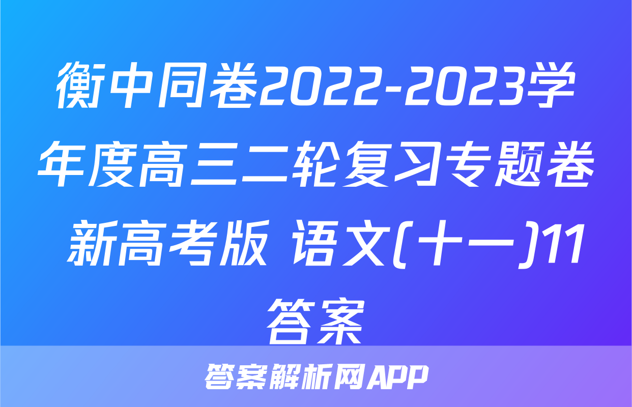 衡中同卷2022-2023学年度高三二轮复习专题卷 新高考版 语文(十一)11答案