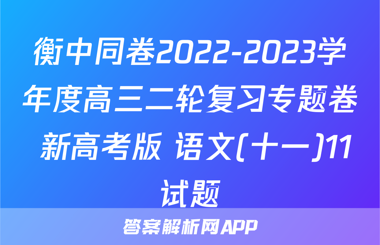 衡中同卷2022-2023学年度高三二轮复习专题卷 新高考版 语文(十一)11试题