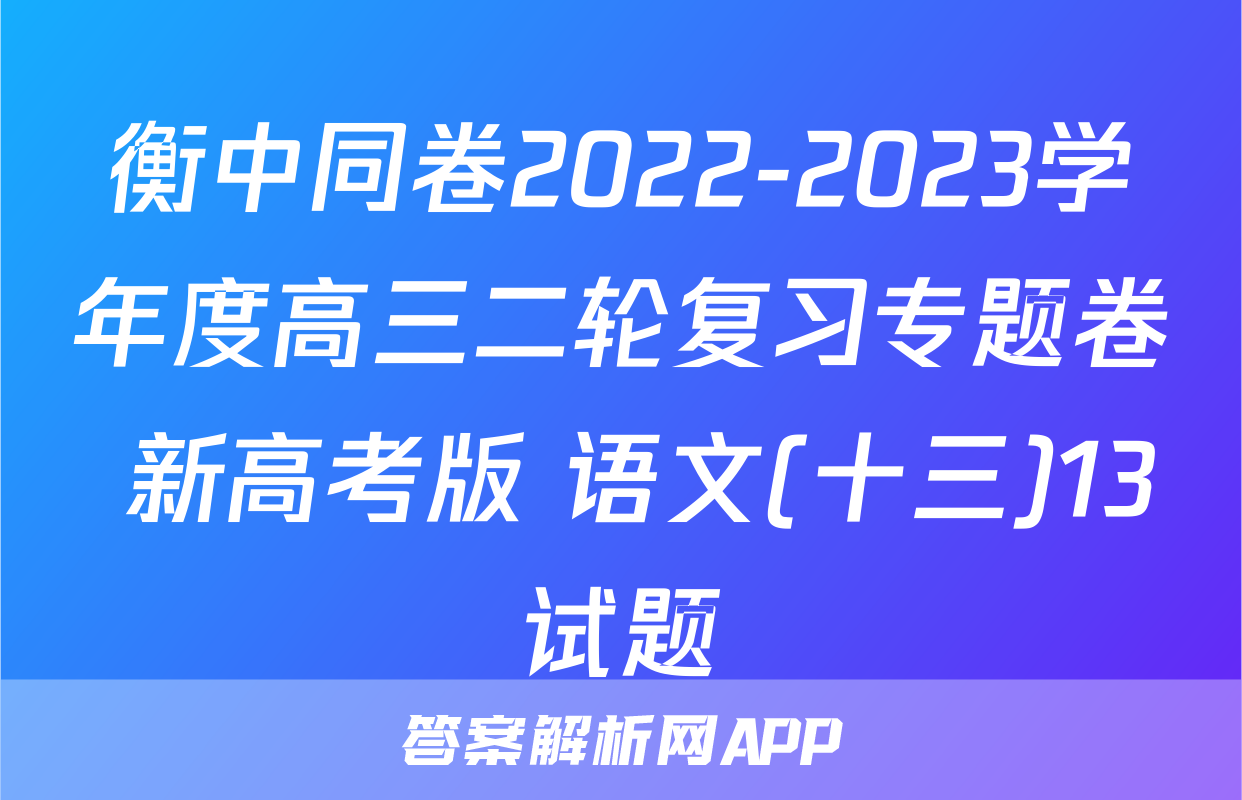 衡中同卷2022-2023学年度高三二轮复习专题卷 新高考版 语文(十三)13试题