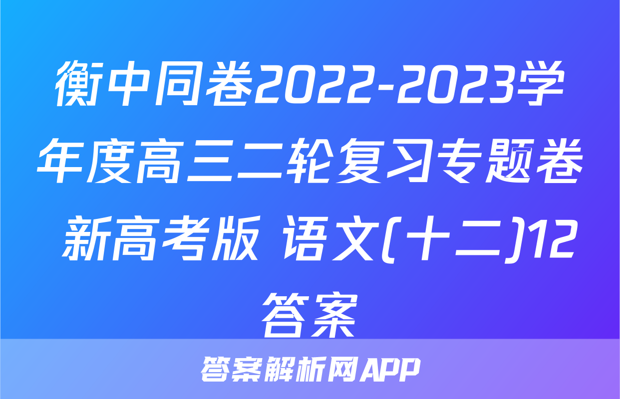 衡中同卷2022-2023学年度高三二轮复习专题卷 新高考版 语文(十二)12答案