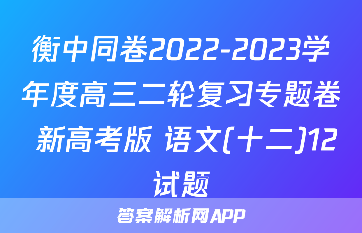 衡中同卷2022-2023学年度高三二轮复习专题卷 新高考版 语文(十二)12试题