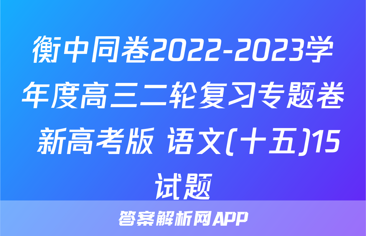 衡中同卷2022-2023学年度高三二轮复习专题卷 新高考版 语文(十五)15试题