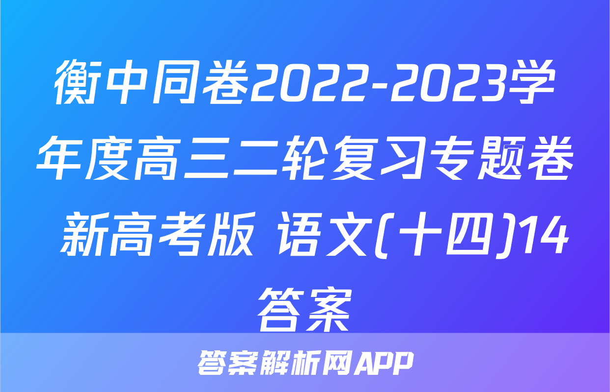 衡中同卷2022-2023学年度高三二轮复习专题卷 新高考版 语文(十四)14答案