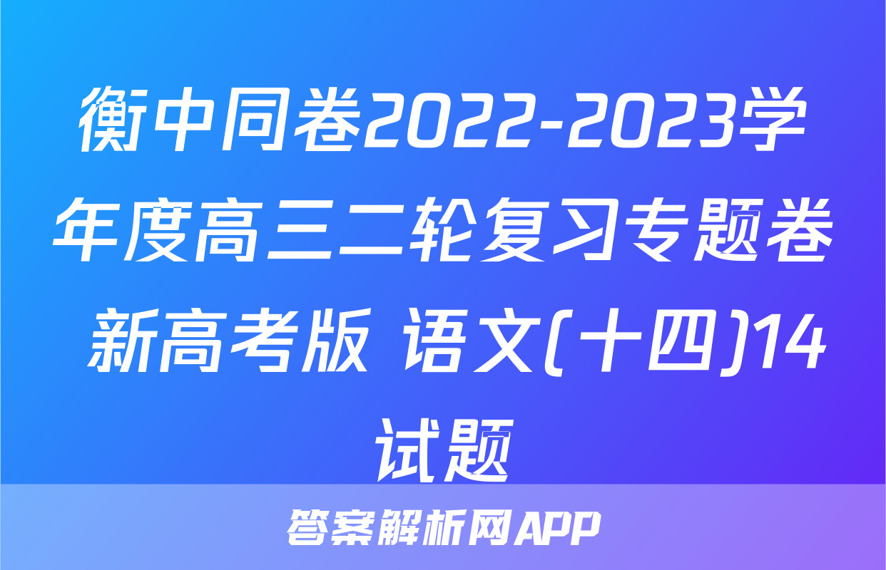 衡中同卷2022-2023学年度高三二轮复习专题卷 新高考版 语文(十四)14试题