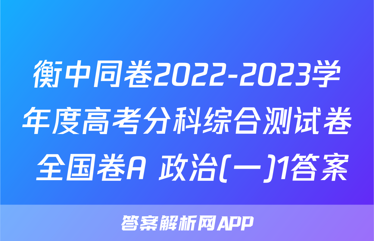 衡中同卷2022-2023学年度高考分科综合测试卷 全国卷A 政治(一)1答案