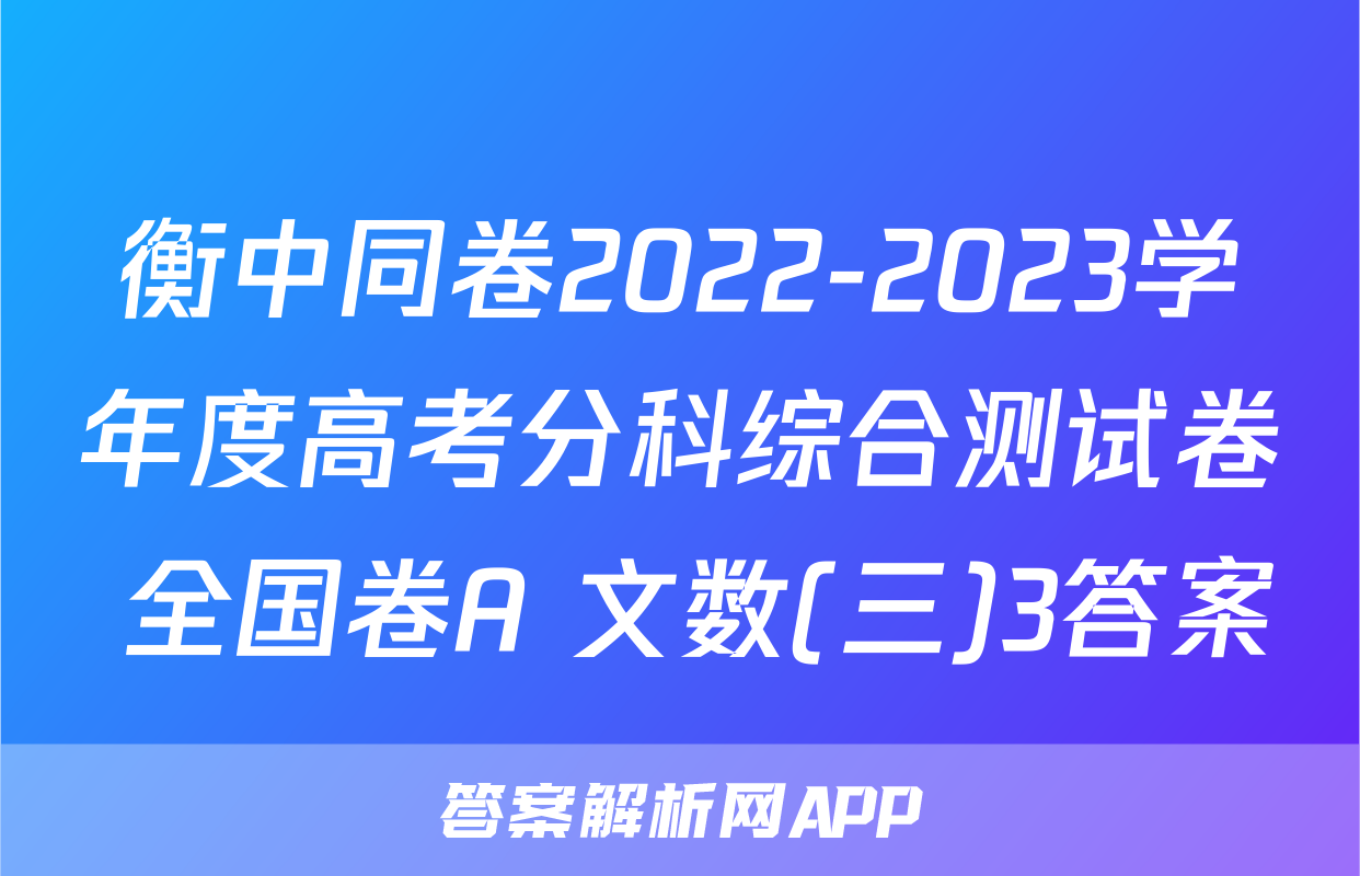 衡中同卷2022-2023学年度高考分科综合测试卷 全国卷A 文数(三)3答案