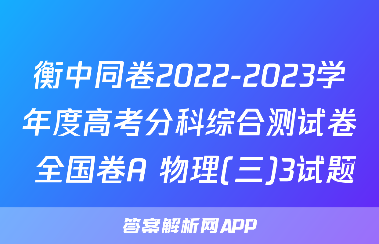 衡中同卷2022-2023学年度高考分科综合测试卷 全国卷A 物理(三)3试题
